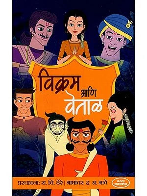 विक्रम आणि वेताळ: Vikram Ani Betal (Marathi) BY H. A. BHAVE