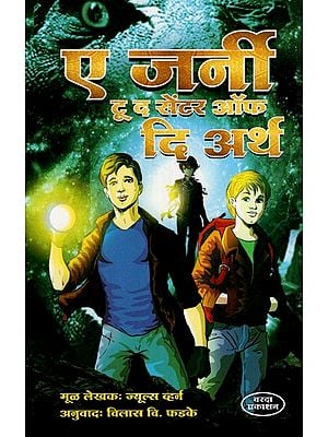 ए जर्नी टू द सेंटर ऑफ दि अर्थ: A Journey to the Center of the Earth (Marathi) BY JYULES WHERN