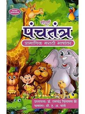 संपूर्ण पंचतंत्र: Complete Panchatantra (Marathi) BY H. A. BHAVE