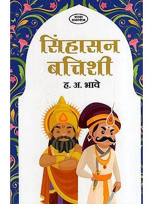 सिंहासन बत्तिशी: Singhasan Batishi (Marathi) BY H. A. BHAVE