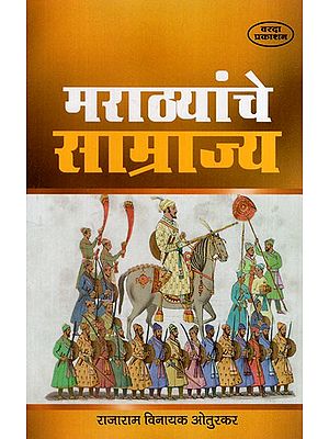 मराठ्यांचे साम्राज्य: Empire of the Marathas (Marathi) BY RAJARAM VINAYAK