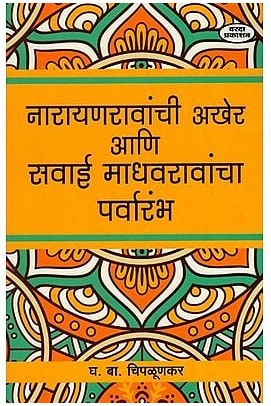 नारायणरावांची अखेर आणि सवाई माधवरावांचा पर्वारंभ- The End of Narayan Rao and the Beginning of Sawai Madhav Rao (Marathi) BY GH. B. CHIPLUNKAR