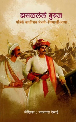 ढासळलेले बुरुज पहिले बाजीराव पेशवे-चिमाजीअप्पा- Collapsed Towers First Bajirao Peshwa- Chimajiappa (Marathi) BY NAYANTARA DESAI