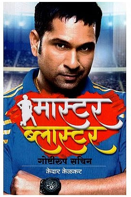 मास्टर ब्लास्टर गोष्टीरूप सचिन: Master Blaster Sachin- As a Matter of Fact (Marathi) BY KEDAR KELKAR