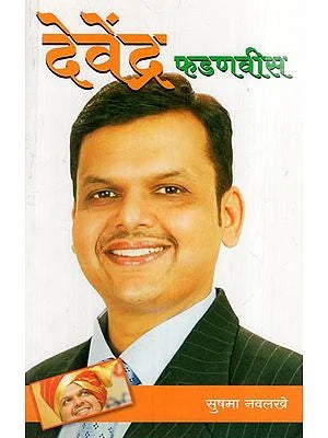 देवेंद्र फडणवीस: Devendra Fadnavis (Marathi) BY SUSHMA NAVLAKHE