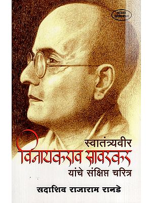 स्वा. विनायकराव सावरकर ह्यांचे संक्षिप्त चरित्र: Self Brief Biography of Vinayakrao Savarkar (Marathi) BY SADASHIV RAJARAM RANDE