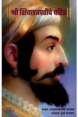 श्री शिवछत्रपतींचे चरित्र: Biography of Shri Shivchhatrapati (Marathi) BY RAJARAM SHASTRI