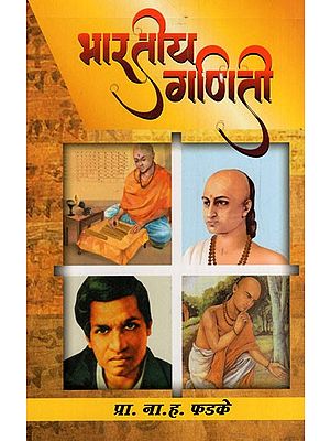 भारतीय गणिती: Indian Mathematician (Marathi) BY N. H. FARKE