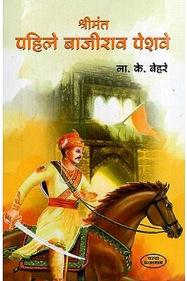 श्रीमंत पहिले बाजीराव पेशवे: Srimant Pahile Bajirao Peshwa (Marathi) BY N. K. BEHRE