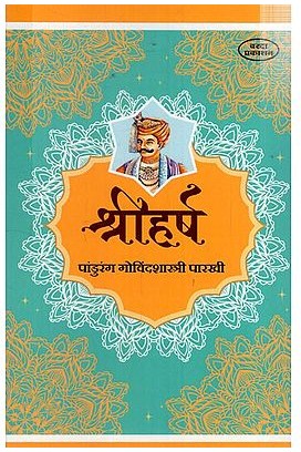 श्रीहर्ष: Shriharsha (Marathi) BY PANDURANG GOVIND