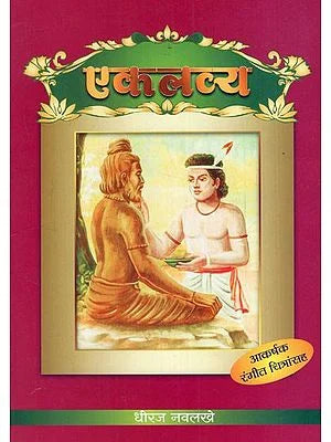 एकलव्य: Eklavya- With Colour Illustration (Marathi) BY DHEERAJ NAVLAKHE