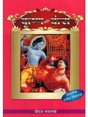 कृष्ण आणि कंस: Krishna and Kansha- With Colour Illustration (Marathi) BY DHEERAJ NAVLAKHE