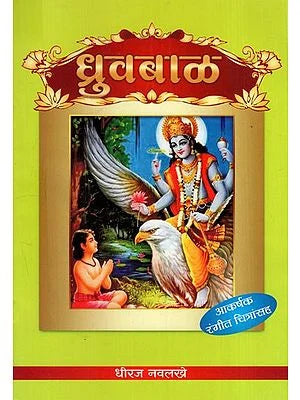 ध्रुव बाळ: Dhruv Baal- With Colour Illustration (Marathi) BY DHEERAJ NAVLAKHE