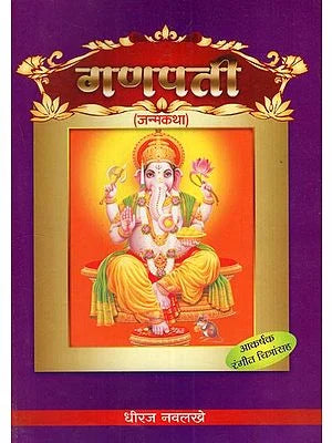 गणपती जन्मकथा: Ganpati Janamkatha- With Colour Illustration (Marathi) BY DHEERAJ NAVLAKHE