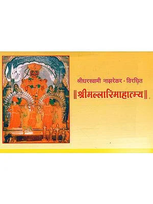 श्रीमल्लारिमाहात्म्य: Sri Mallari Mahatmya (Marathi) BY DHARSWAMI NAJHAREKAR