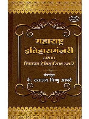 महाराष्ट्र इतिहासमंजरी अथवा निवडक ऐतिहासिक उतारे: Maharastra History and Selected Historical Excerpts (Marathi) BY DATTATREYA VISHNU AAPTE