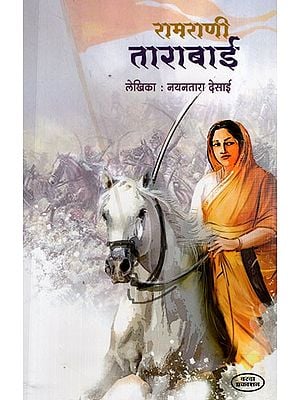 रामराणी ताराबाई: Ramrani Tarabai (Marathi) BY NAYANTARA DESAI