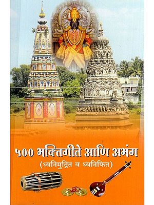 ५०० भक्तिगीते आणि अभंग: 500 Devotional Songs and Abhangas in Marathi (Audio and Recording) PUBLISHER VARADA