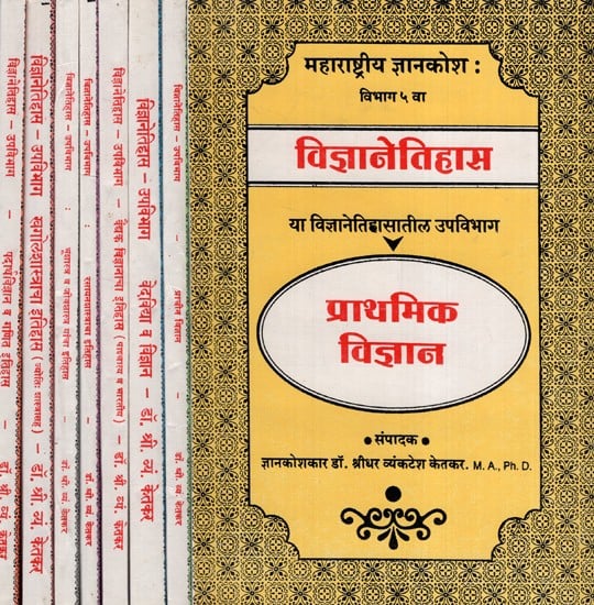 विज्ञानेतिहास- या विज्ञानेतिहासातील उपविभाग: History of Science- Subsections in the History of Science (All Subdivisions Together in 8 Books in Marathi)