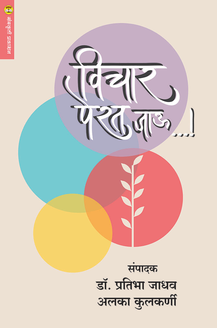 Vichar Perat Jau By: Dr. Pratibha Jadhav / Alka Kulkarni