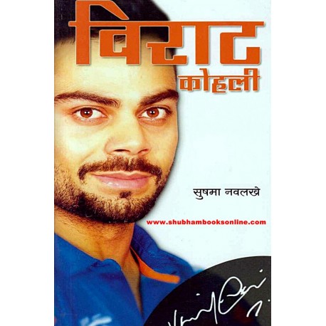 Virat Kohli - विराट कोहली  Author: Sushama Navalakhe