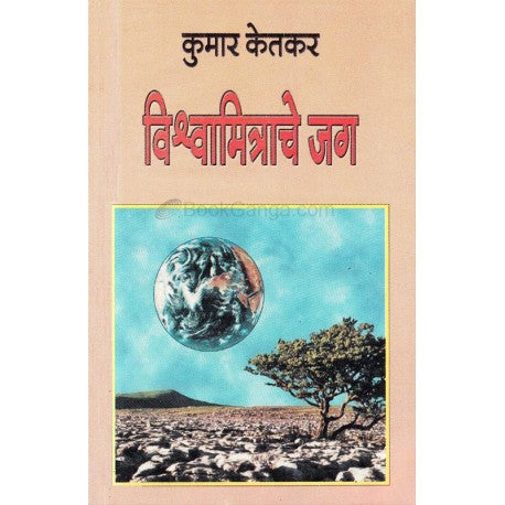 Vishvamitrache Jag - विश्वामित्राचे जग Author : Kumar Ketkar