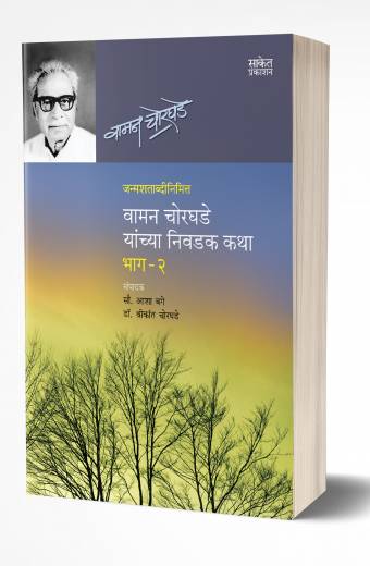 Vaman Chorghade Yanchya Nivadak Katha -2 | वामन चोरघडे यांच्या निवडक कथा-2  by  AUTHOR :- Vaman Chorghade