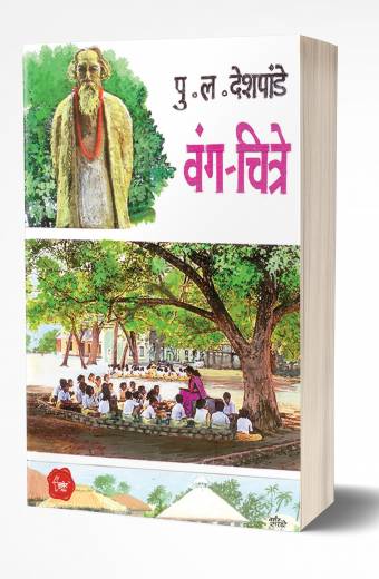 Wang-Chitre | वंग-चित्रे  by  AUTHOR :- Pu. La. Deshpande