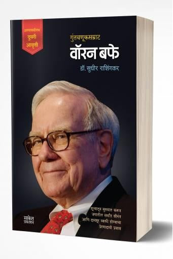 Warren Buffett | वॉरन बफे   by  AUTHOR :- Sudhir Rashingkar