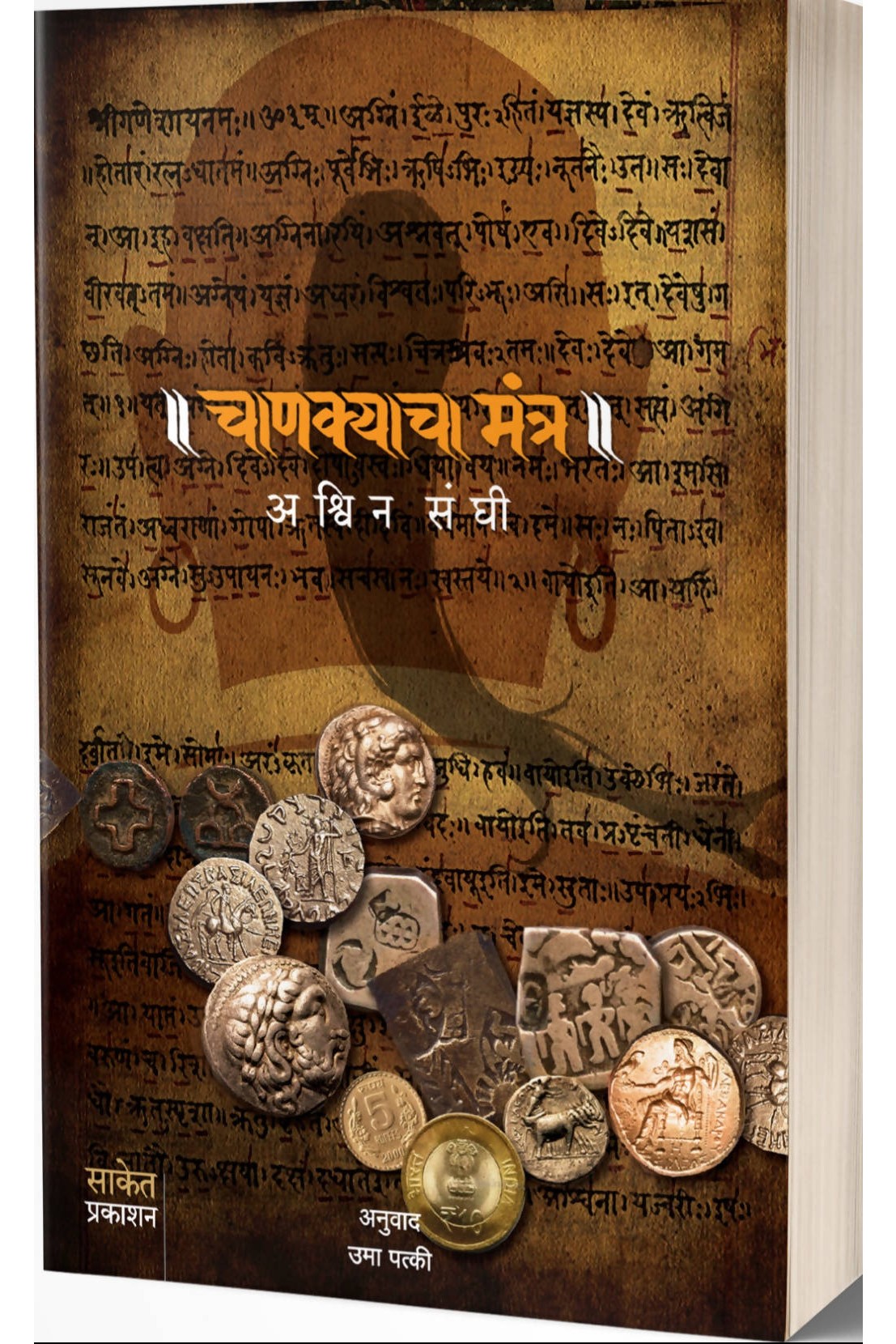 Chanakyacha Mantra: Chanakya’s Chant By Ashwin Sanghi