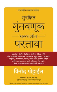 What Every Indian Should Know Before Investing (Marathi) by Vinod Pottayil Author : Vinod Pottayil