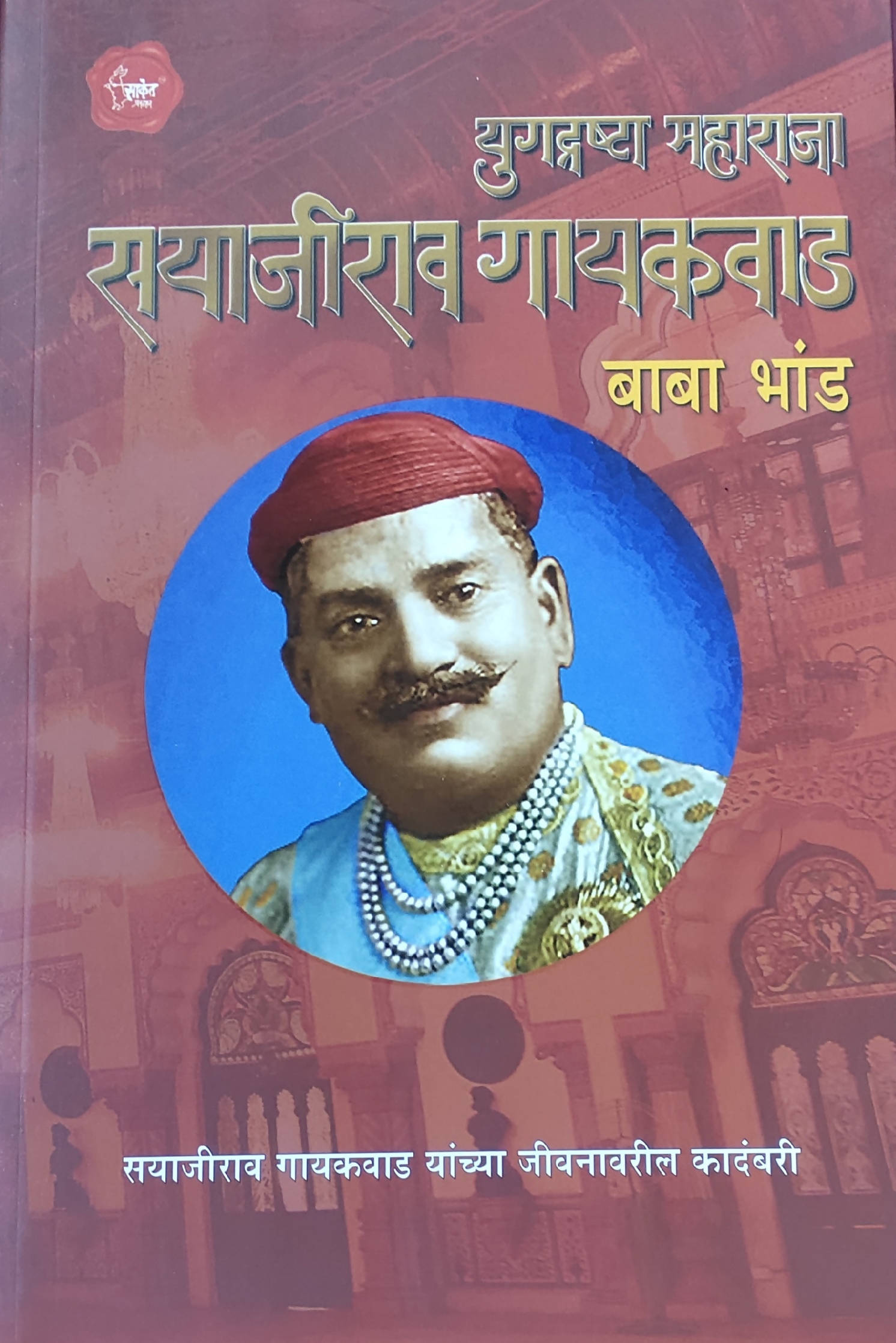 Yugdrashta Maharaja By Baba Bhand