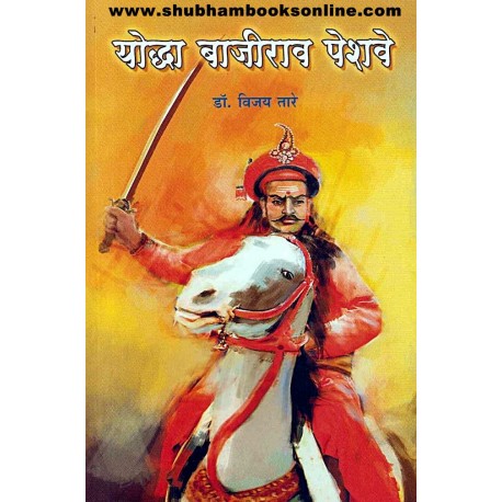 Yoddha Bajirao Peshave - योद्धा बाजीराव पेशवे Author: Vijay Tare