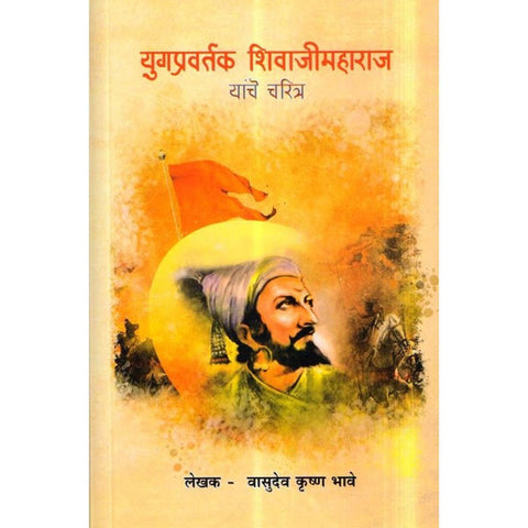 Yugpravartak Shivaji Maharaj Yanche Chritra  by Vasudev Krishan Bhave