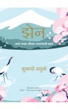 Zen: The Art of Simple Living (Marathi) Author : Shunmyo Masuno (author) Dr. Shuchita Nandapurkar-Phadke (Translator)